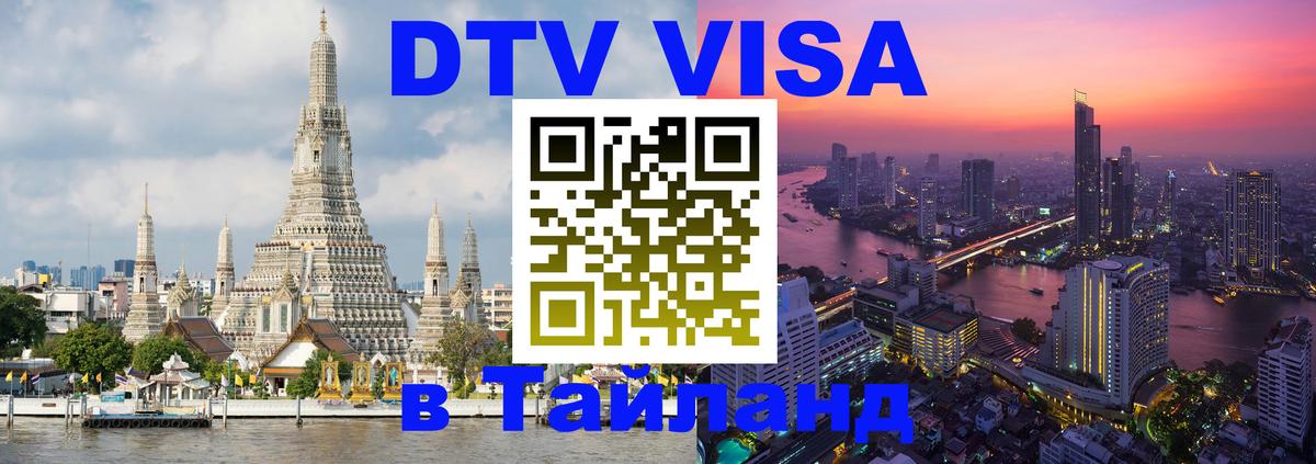 DTV виза Тайланд 