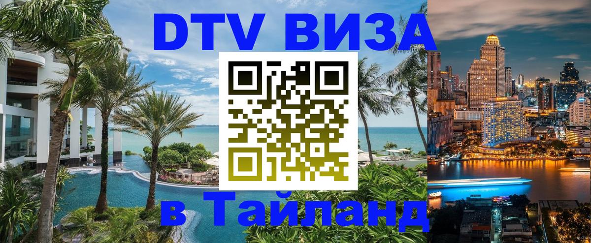 DTV Visa Thailand — прайс и условия, виза без дополнительных документов - Оренбург  20.11.2025 